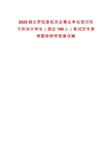 2025湖北羅田縣機關企事業(yè)單位招引實習實訓大學生（國企190人）筆試歷年參考題庫附帶答案詳解