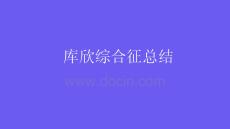 库欣综合征总结2026