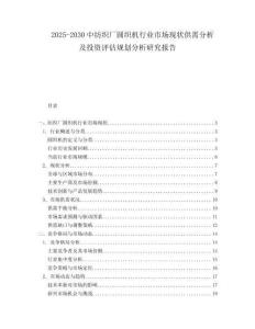 2025-2030中紡織廠圓織機行業市場現狀供需分析及投資評估規劃分析研究報告