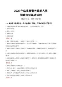 臨漳縣輔警筆試真題2025