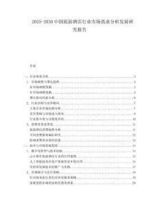 2025-2030中國旅游酒店行業(yè)市場需求分析發(fā)展研究報告
