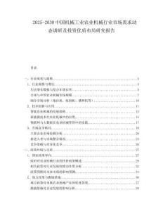 2025-2030中國機械工業農業機械行業市場需求動態調研及投資優質布局研究報告