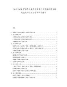 2025-2030智能農業無人機植保行業市場供需分析及投資評估規劃分析研究報告