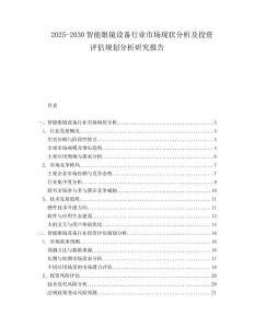 2025-2030智能眼鏡設備行業市場現狀分析及投資評估規劃分析研究報告