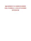 2025湖南郴州市永興銀都投資發(fā)展集團(tuán)有限公司招聘筆試人員筆試歷年參考題庫(kù)附帶答案詳解