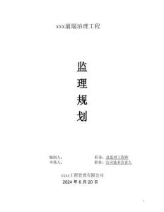 崩塌治理工程監理規劃