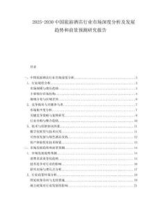 2025-2030中國旅游酒店行業市場深度分析及發展趨勢和前景預測研究報告