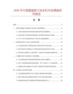 2026年中國圓盤膠訂包本機(jī)市場調(diào)查研究報(bào)告