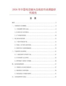 2026年中國電話接頭壓線鉗市場調(diào)查研究報(bào)告