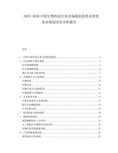 2025-2030中國生物科技行業市場現狀趨勢及投資布局規劃評估分析報告