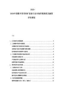2025-2030中國(guó)數(shù)字貨幣挖礦設(shè)備行業(yè)市場(chǎng)供需調(diào)查及融資評(píng)估規(guī)劃