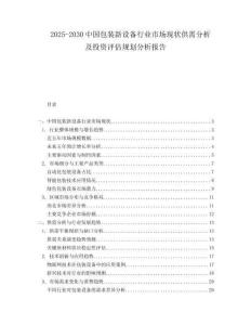 2025-2030中國包裝新設備行業市場現狀供需分析及投資評估規劃分析報告