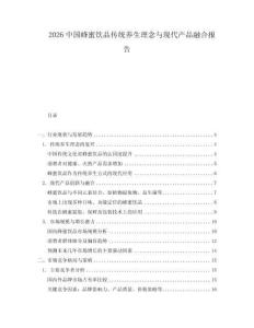 2026中國蜂蜜飲品傳統(tǒng)養(yǎng)生理念與現(xiàn)代產(chǎn)品融合報告