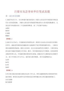 呂梁市嵐縣事業(yè)單位筆試真題