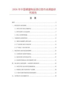 2026年中國硬塑制品燙印箔市場調查研究報告