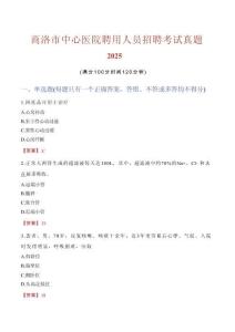 商洛市中心醫(yī)院聘用人員招聘考試真題2025