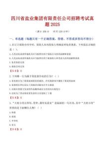 四川省鹽業集團有限責任公司招聘考試真題2025