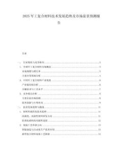 2025軍工復(fù)合材料技術(shù)發(fā)展趨勢及市場前景預(yù)測報告