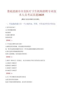 婁底漣源市市直醫(yī)療衛(wèi)生機構(gòu)招聘專業(yè)技術(shù)人員考試真題2025