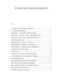 老年消費行為變遷與銀發(fā)經(jīng)濟市場細分研究