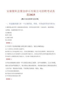 安康紫陽(yáng)縣紫金砂石有限公司招聘考試真題2025