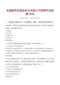 安康紫陽(yáng)縣紫金砂石有限公司招聘考試真題2025