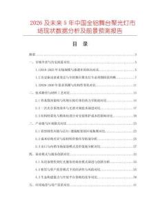 2026及未來(lái)5年中國(guó)全鋁舞臺(tái)聚光燈市場(chǎng)現(xiàn)狀數(shù)據(jù)分析及前景預(yù)測(cè)報(bào)告