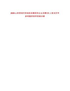 2026山西晉城市陽城縣縣屬國有企業(yè)招聘51人筆試歷年參考題庫附帶答案詳解