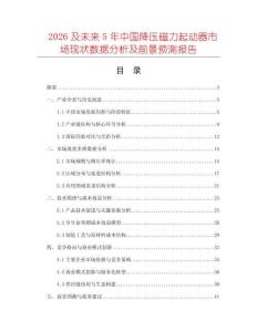 2026及未來5年中國降壓磁力起動(dòng)器市場現(xiàn)狀數(shù)據(jù)分析及前景預(yù)測報(bào)告