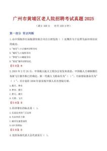 廣州市黃埔區老人院招聘考試真題2025