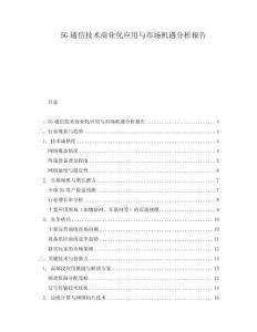 5G通信技術商業化應用與市場機遇分析報告