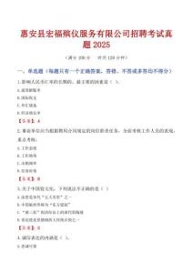 惠安縣宏福殯儀服務(wù)有限公司招聘考試真題2025