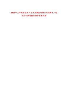 2025中衛(wèi)市高新技術(shù)產(chǎn)業(yè)開發(fā)集團(tuán)有限公司招聘1人筆試歷年參考題庫附帶答案詳解