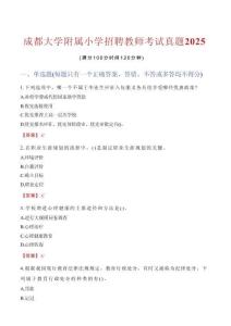 成都大學附屬小學招聘教師考試真題2025