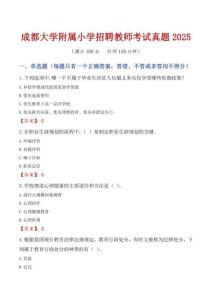 成都大學(xué)附屬小學(xué)招聘教師考試真題2025