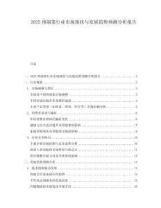 2025預(yù)制菜行業(yè)市場(chǎng)現(xiàn)狀與發(fā)展趨勢(shì)預(yù)測(cè)分析報(bào)告