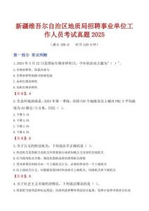 新疆維吾爾自治區(qū)地質(zhì)局招聘事業(yè)單位工作人員考試真題2025