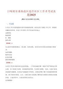 日喀則市桑珠孜區選任社區工作者考試真題2025