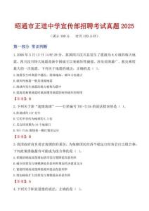 昭通市正道中學宣傳部招聘考試真題2025