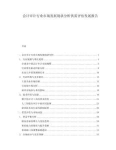 會計審計行業市場發展現狀分析供需評估發展報告
