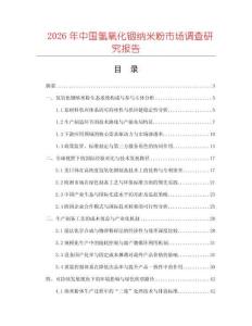 2026年中國氫氧化銦納米粉市場調查研究報告
