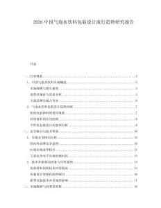 2026中國氣泡水飲料包裝設計流行趨勢研究報告