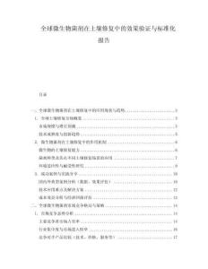 全球微生物菌劑在土壤修復(fù)中的效果驗證與標(biāo)準(zhǔn)化報告