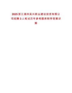 2025浙江湖州吳興新業(yè)建設(shè)投資有限公司招聘3人筆試歷年參考題庫附帶答案詳解