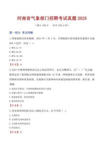 河南省氣象部門招聘考試真題2025