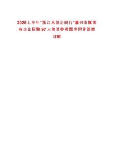 2025上半年“浙江禾國企同行”嘉興市屬國有企業(yè)招聘97人筆試參考題庫附帶答案詳解