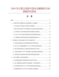 2026年中國(guó)公用投幣型自動(dòng)擦鞋機(jī)市場(chǎng)調(diào)查研究報(bào)告