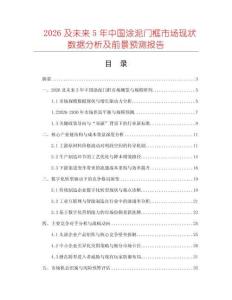 2026及未來5年中國涂泥門框市場現(xiàn)狀數(shù)據(jù)分析及前景預(yù)測報告
