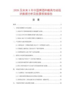 2026及未來5年中國(guó)啤酒杯模具市場(chǎng)現(xiàn)狀數(shù)據(jù)分析及前景預(yù)測(cè)報(bào)告