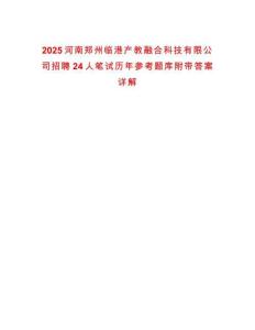 2025河南鄭州臨港產(chǎn)教融合科技有限公司招聘24人筆試歷年參考題庫附帶答案詳解